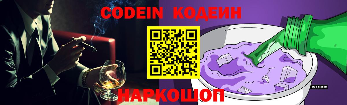 Codein напиток Lean (лин) Протвино