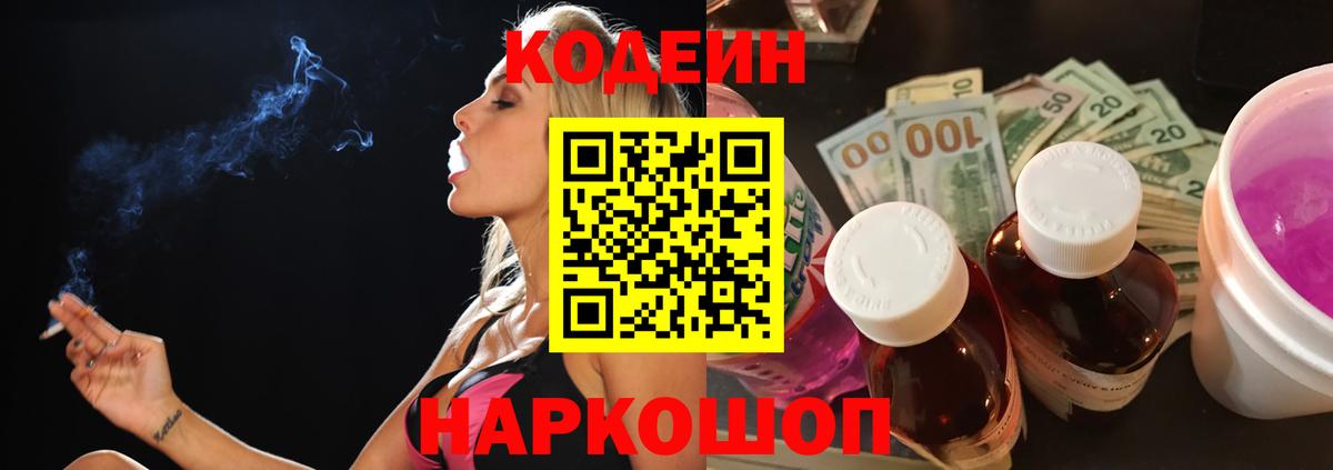Codein Purple Drank  Кодеиновый сироп Lean напиток Lean (лин)  Протвино  Вход с VPN 